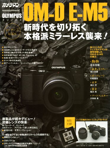 オリンパスOM-D E-M5オーナーズBOOK (Motor Magazine Mook カメラマンシリーズ)