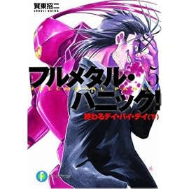 終わるデイ・バイ・デイ〈下〉―フルメタル・パニック! (富士見ファンタジア文庫)