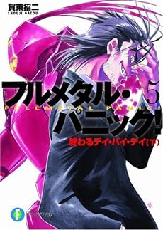 終わるデイ・バイ・デイ〈下〉―フルメタル・パニック! (富士見ファンタジア文庫)