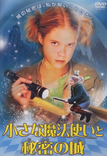 小さな魔法使いと秘密の城 [DVD]