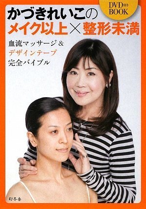 かづきれいこのメイク以上×整形未満―血流マッサージ&デザインテープ完全バイブル