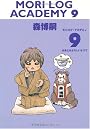 MORI LOG ACADEMY 9 (モリログ・アカデミィ 9) (ダ・ヴィンチブックス)