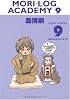 MORI LOG ACADEMY 9 (モリログ・アカデミィ 9) (ダ・ヴィンチブックス)
