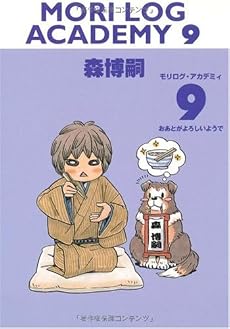 MORI LOG ACADEMY 9 (モリログ・アカデミィ 9) (ダ・ヴィンチブックス)