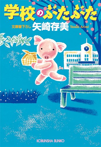 学校のぶたぶた (光文社文庫)