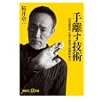 手離す技術<br>桜井 章一著 <br>講談社<br>880円<br>ISBN:9784062726559