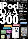 iPodユーザーのためのガイドブック Q&A300 (三才ムック vol.340)