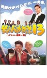 映画パンフレット　「釣りバカ日誌13-ハマちゃん危機一髪！-」　出演 西田敏行/三國連太郎/浅田美代子/鈴木京香 釣りバカ日誌13 ハマちゃん危機一髪