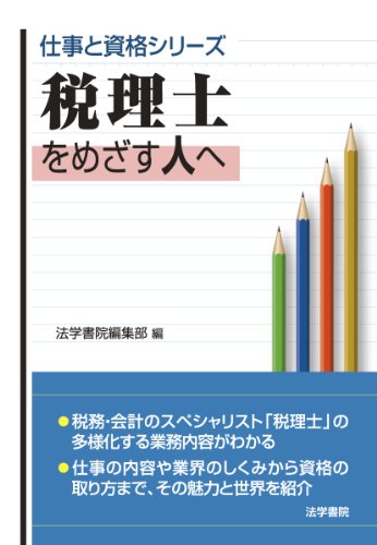 税理士をめざす人へ (仕事と資格シリーズ)のJPEG画像