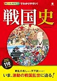 オールカラーでわかりやすい! 戦国史 オールカラーでわかりやすい! 戦国史