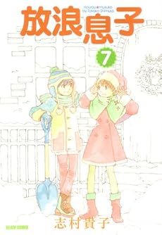 放浪息子 (7) (BEAM COMIX)