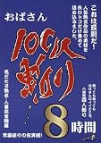 おばさん100人斬り8時間 長瀬優子 他/ダイナマイトENTERPRISE [DVD]