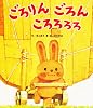 ごろりんごろんころろろろ (ひさかた絵本傑作集)