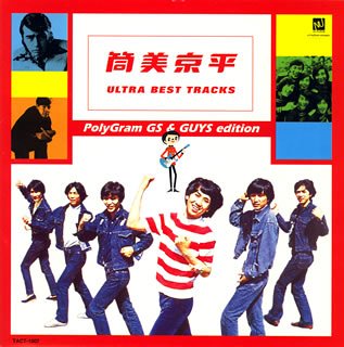 筒美京平ウルトラ・ベスト・トラックス～ポリグラム・GS&GUYS編