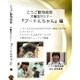 こうご動物病院 犬種別セミナー 『トイプードル』編 [DVD]
