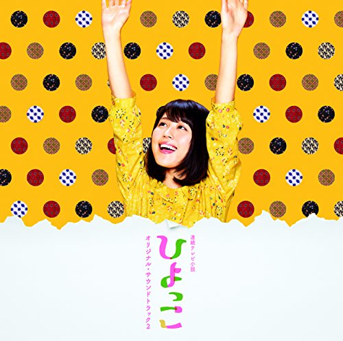 連続テレビ小説「ひよっこ」オリジナル・サウンドトラック2 宮川彬良