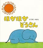 ほかほかぞうさん (とことこえほん)
