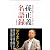 孫正義名語録　事を成すためのリーダーの心得100