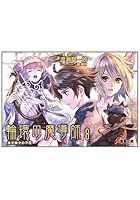 輪環の魔導師 8