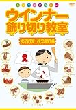 ウインナー飾り切り教室~水族館・昆虫館編~ [DVD]