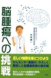 脳腫瘍への挑戦