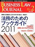 BUSINESS LAW JOURNAL (ビジネスロー・ジャーナル) 2011年 02月号 [雑誌]