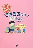 親子で学ぶ生活習慣 できる子に育つ50のコツ