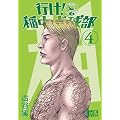 行け！　稲中卓球部（4） (講談社漫画文庫)