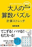 大人の算数パズル　計算ストレッチ 【脳トレBOOKシリーズ】
