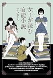 書評 女子が読む官能小説 by 夏の雨