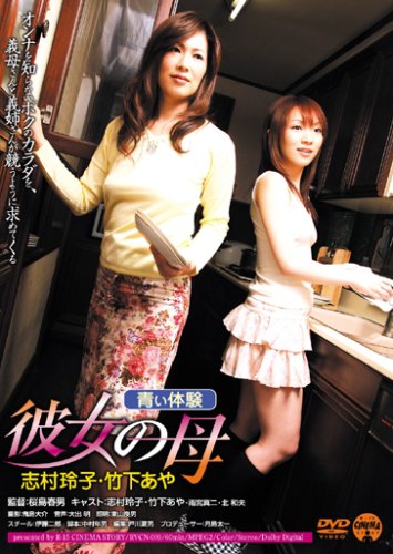 彼女の母 青い体験 [DVD]