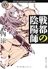 戦都の陰陽師 (角川ホラー文庫)