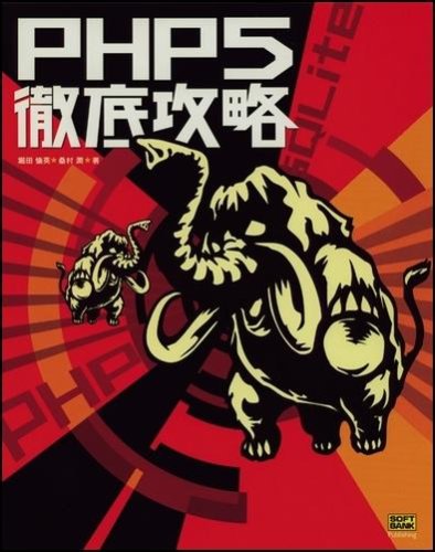 Cover image : PHP5徹底攻略