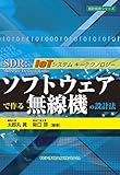 書評 ソフトウェアで作る無線機の設計法 -IoTシステム キーテクノロジー- (設計技術シリーズ) by Tetsu Okamoto