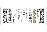 阪神タイガース 金本監督初勝利記念手ぬぐい 大変貴重！