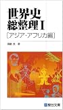 世界史総整理 1 アジア・アフリカ編 (駿台受験叢書)