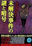 未解決事件の謎と暗号―歴史の闇に消えた…