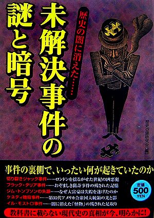 未解決事件の謎と暗号―歴史の闇に消えた…