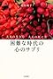 困難な時代の心のサプリ (大人の生き方　大人の死に方)