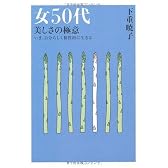 女50代 美しさの極意―いま、自分らしく個性的に生きる (Beauty Age Books)