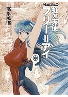 虹の天使フリー=アイ メタルヘッド・ノベル