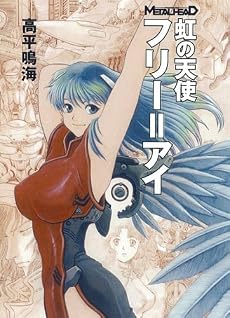 メタルヘッド・ノベル 虹の天使 フリー=アイ [HJ文庫G タ01-01-01] (HJ文庫G)