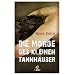 Die Morde des kleinen Tannh�user