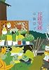 花桃実桃