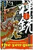 禅銃(ゼンガン) (ハヤカワ文庫 SF (579))
