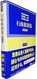 行政救済法(第2版) (法律学講座)