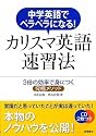 中学英語でペラペラになる! カリスマ英語速習法