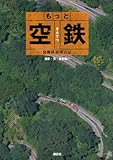 書評 もっと 空鉄 ―鳥瞰鉄道探訪記― (らくらく本) by ミスプロ