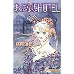 ���֤ʺ�HOTEL (�������󥺥��ߥå���)