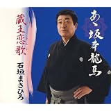 あゝ坂本龍馬